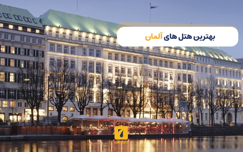 بهترین هتل‌های آلمان